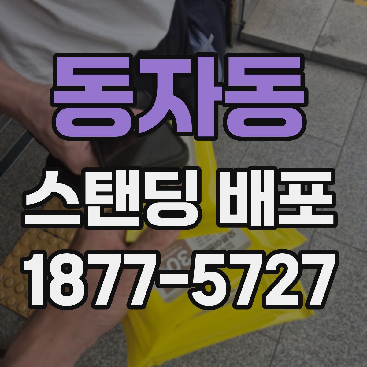 동자동 스탠딩 배포