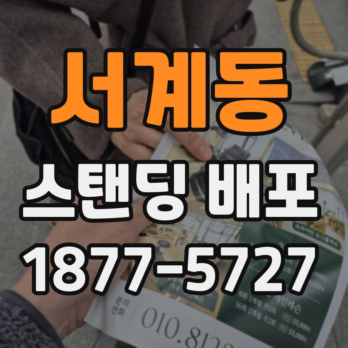 서계동 스탠딩 배포