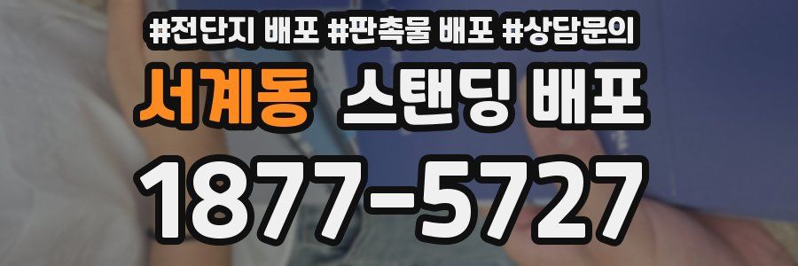 서계동 스탠딩 배포
