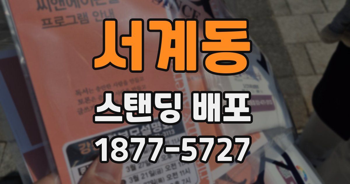 서계동 스탠딩 배포