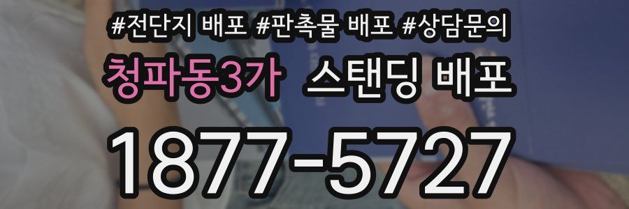 청파동3가 스탠딩 배포