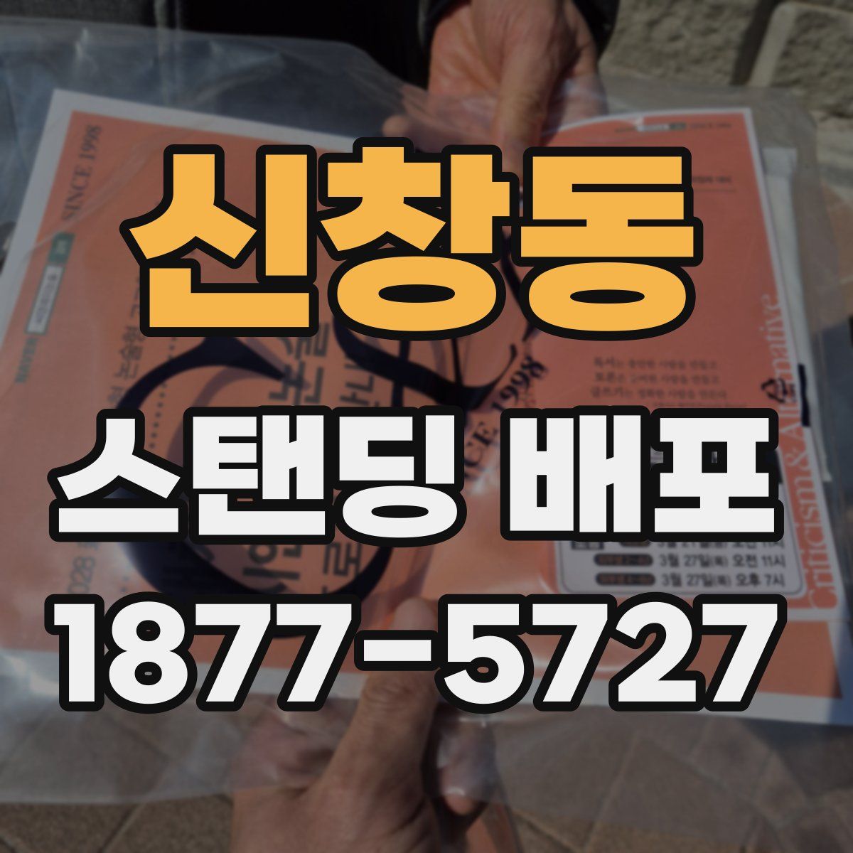 신창동 스탠딩 배포