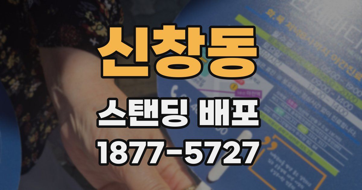 신창동 스탠딩 배포