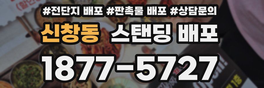 신창동 스탠딩 배포