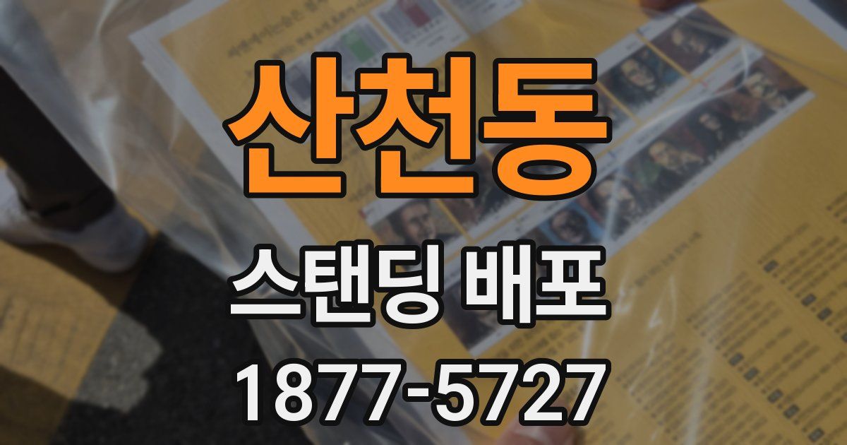 산천동 스탠딩 배포