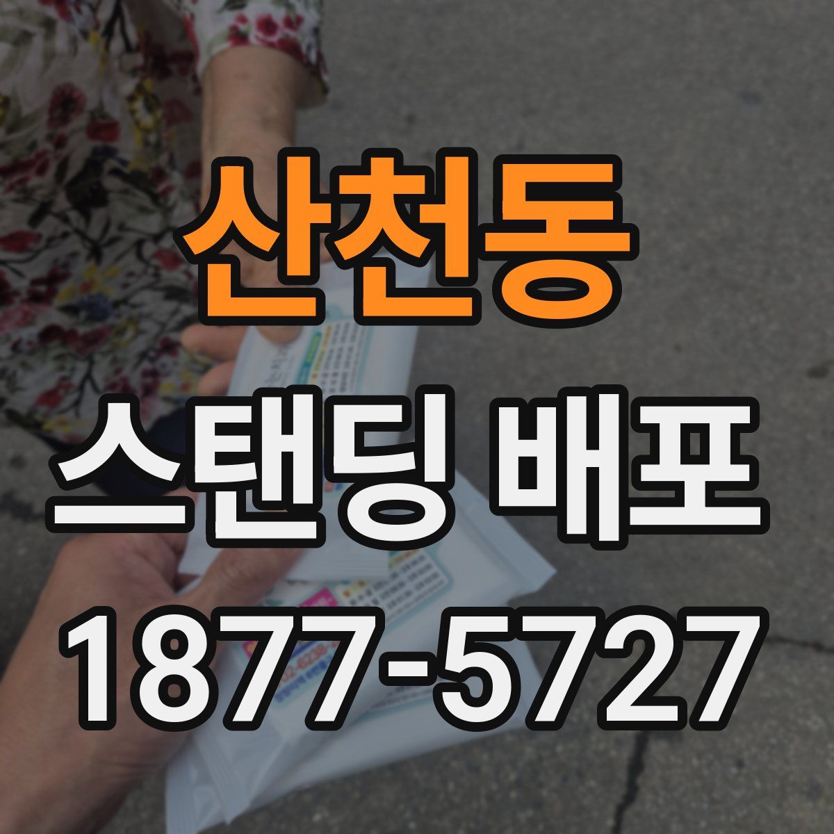 산천동 스탠딩 배포