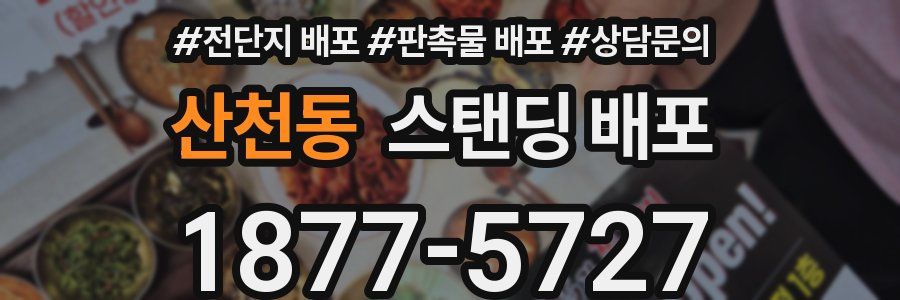 산천동 스탠딩 배포