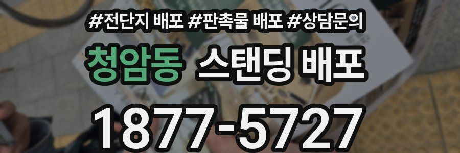 청암동 스탠딩 배포