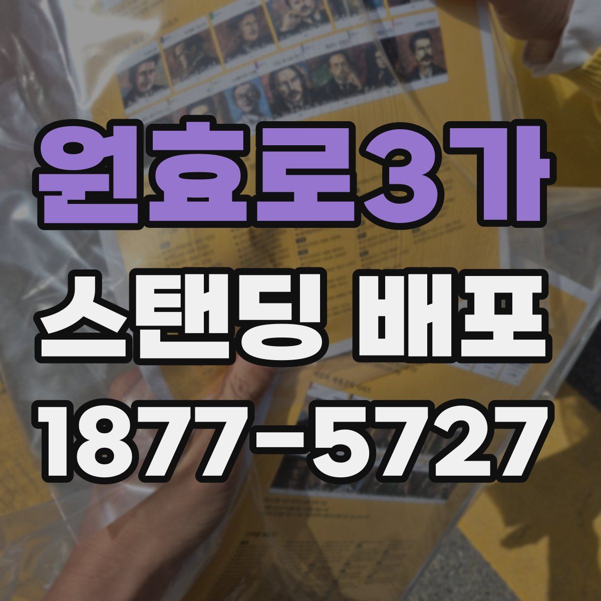 원효로3가 스탠딩 배포