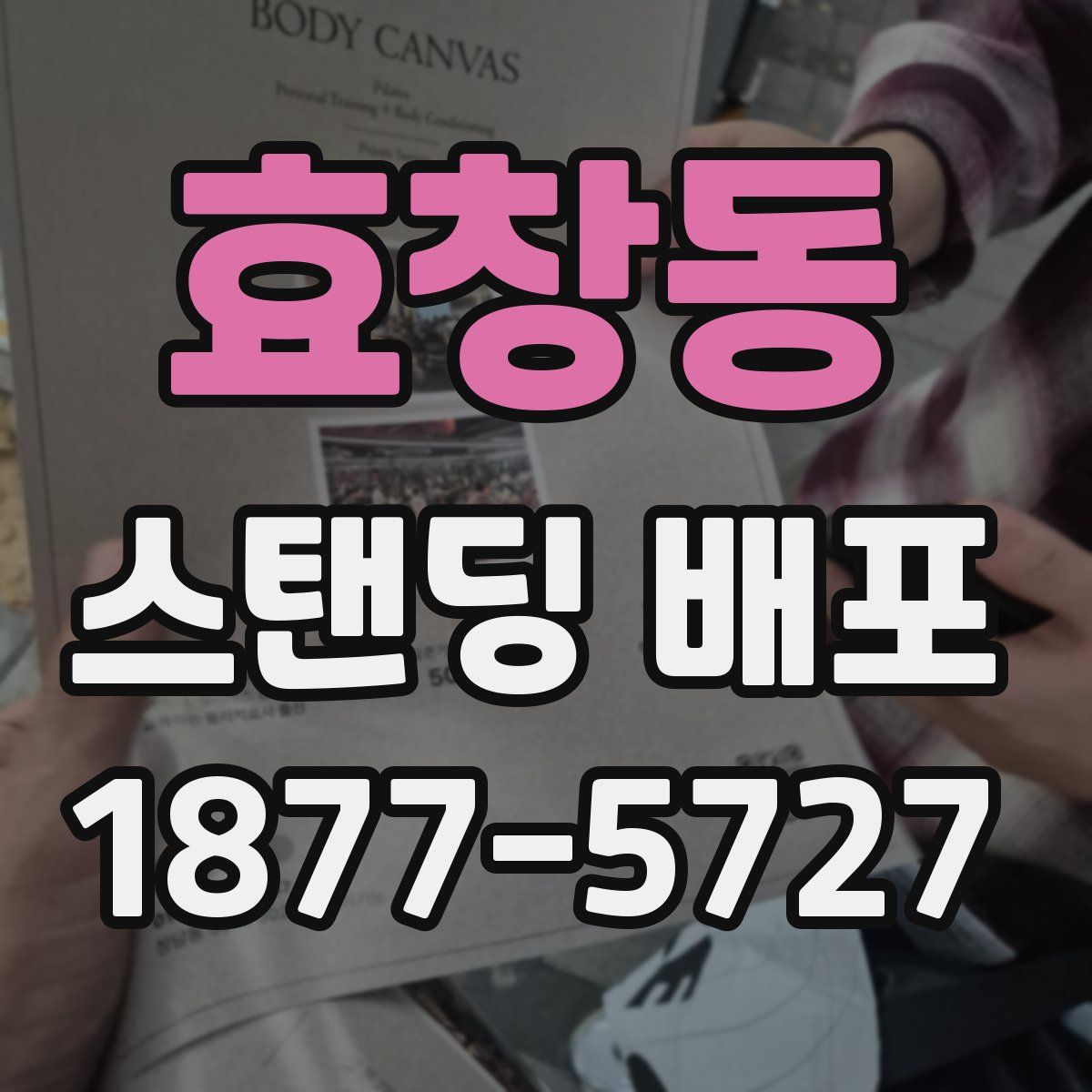 효창동 스탠딩 배포