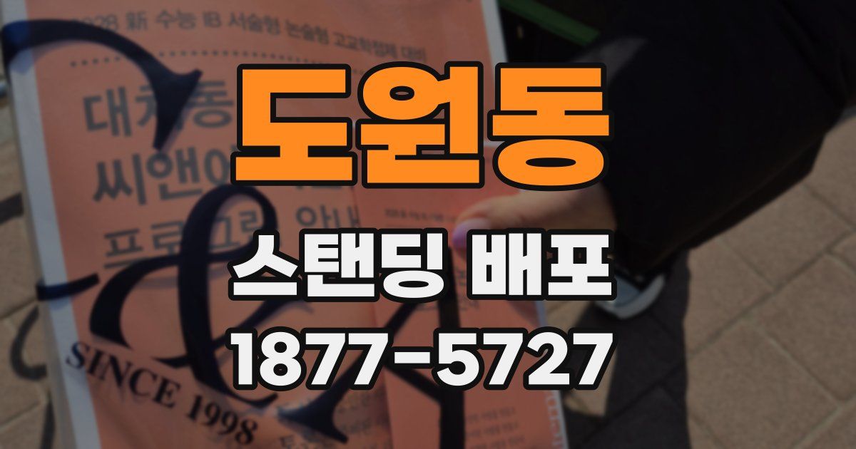 도원동 스탠딩 배포