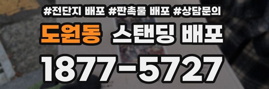 도원동 스탠딩 배포