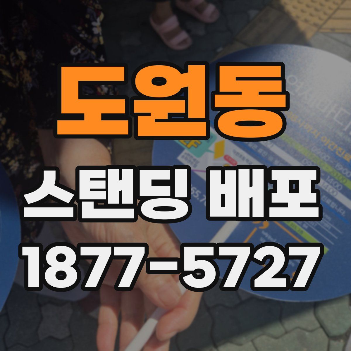 도원동 스탠딩 배포