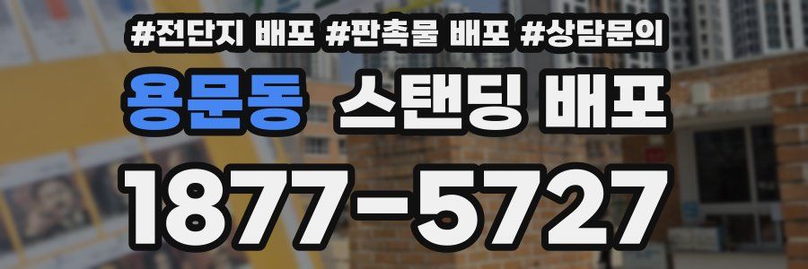 용문동 스탠딩 배포