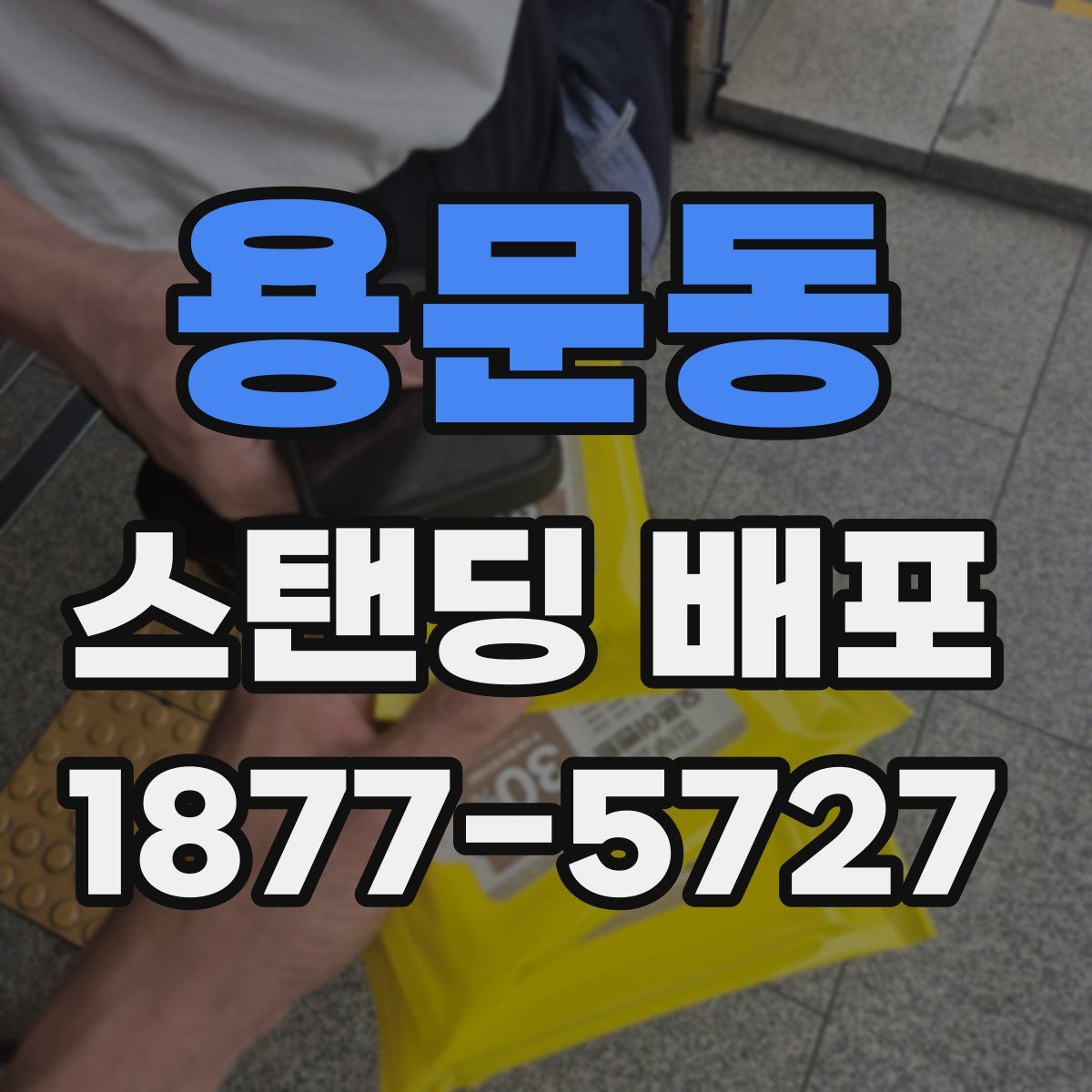 용문동 스탠딩 배포