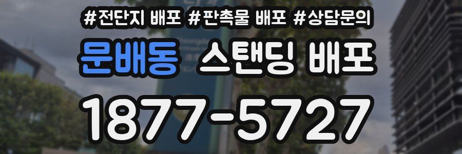문배동 스탠딩 배포