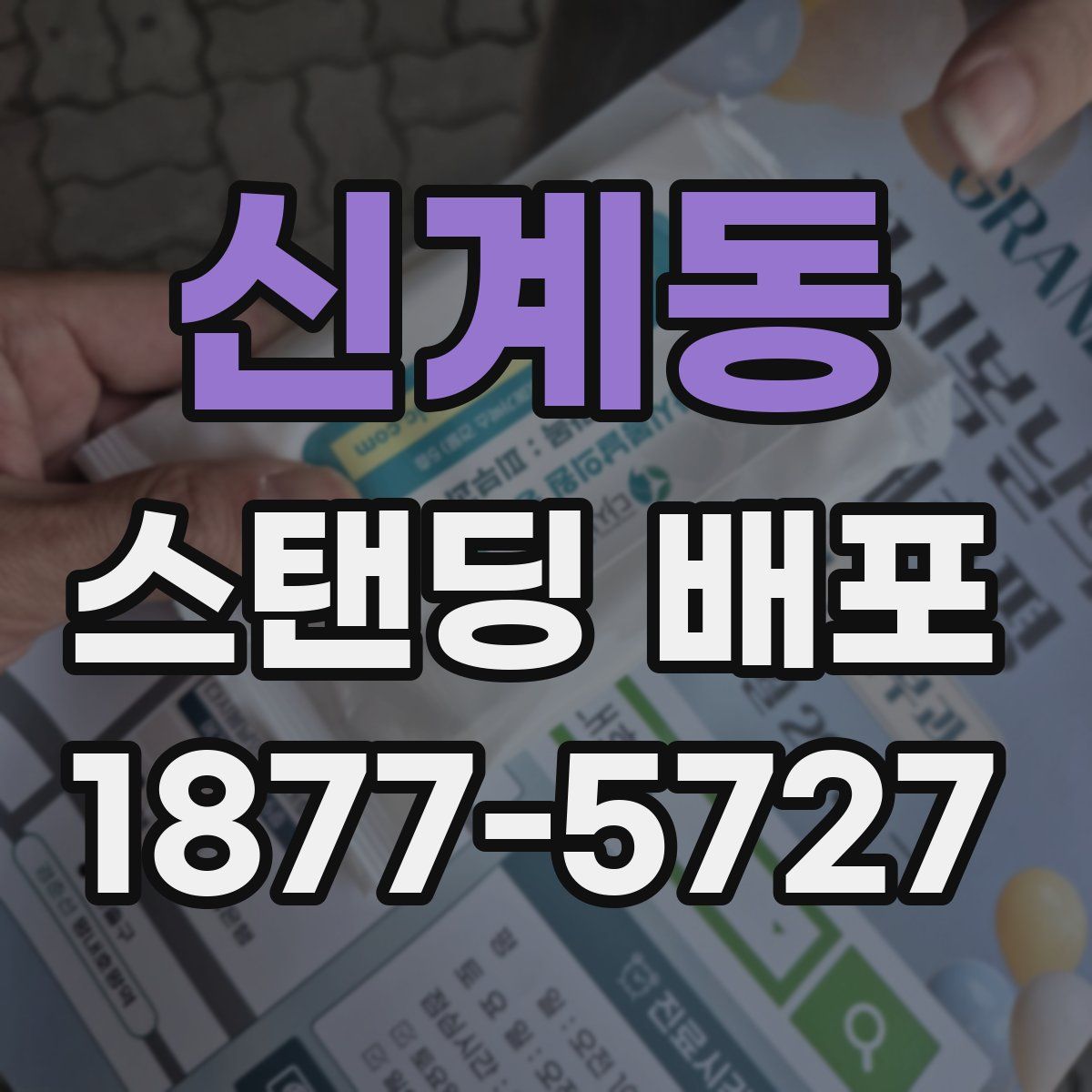 신계동 스탠딩 배포
