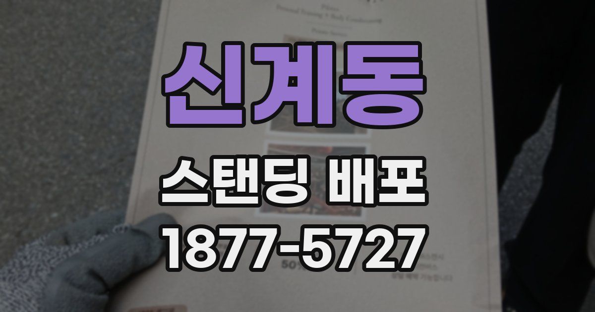 신계동 스탠딩 배포