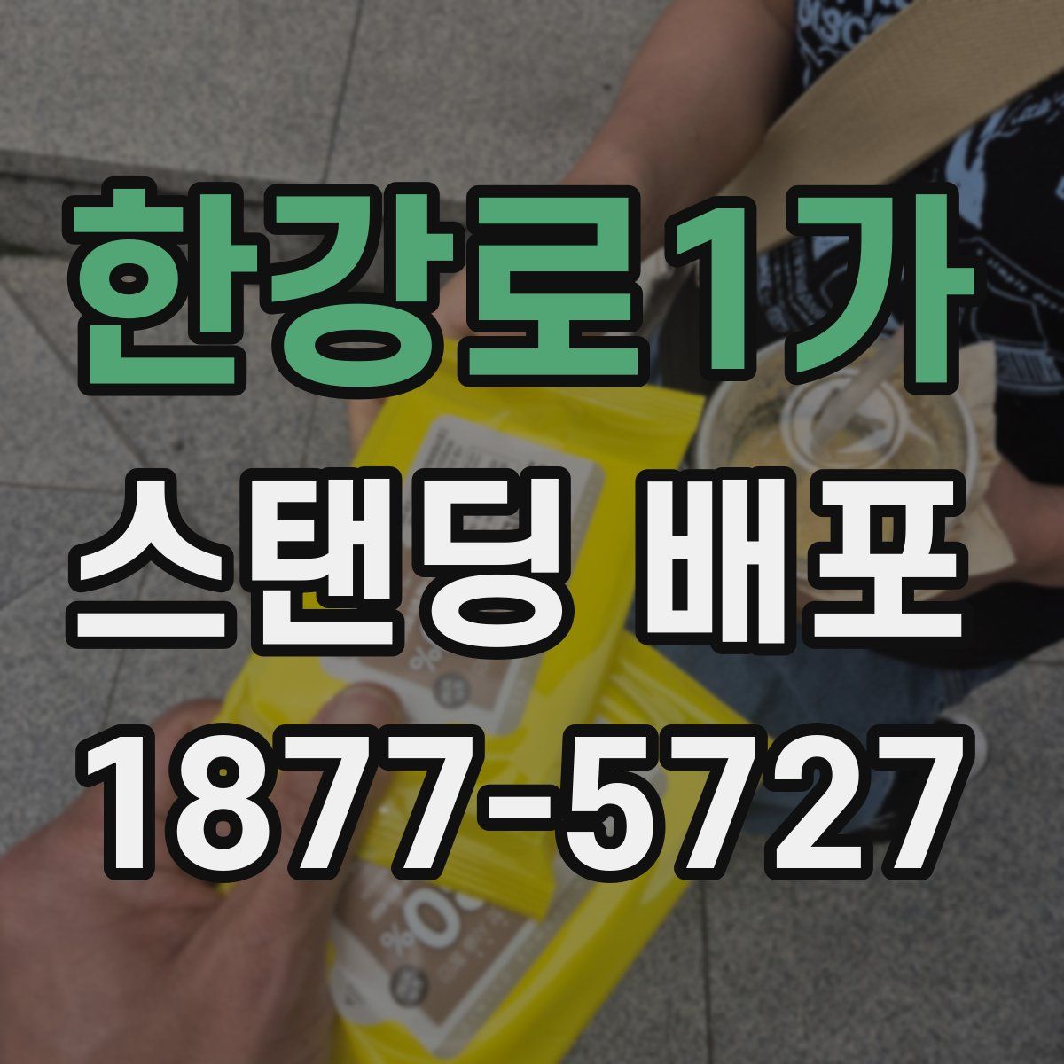 한강로1가 스탠딩 배포