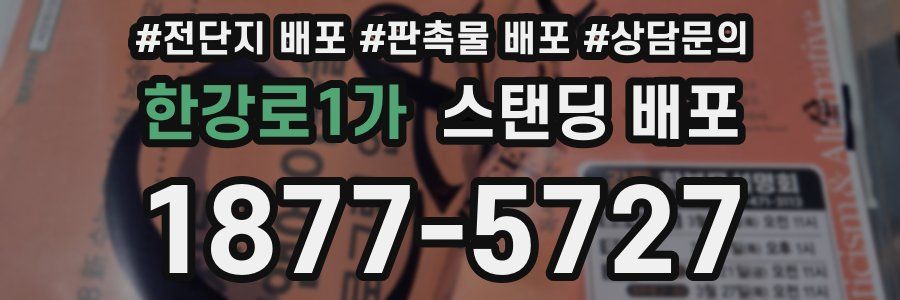 한강로1가 스탠딩 배포