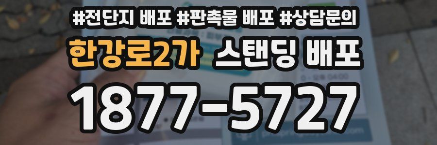 한강로2가 스탠딩 배포