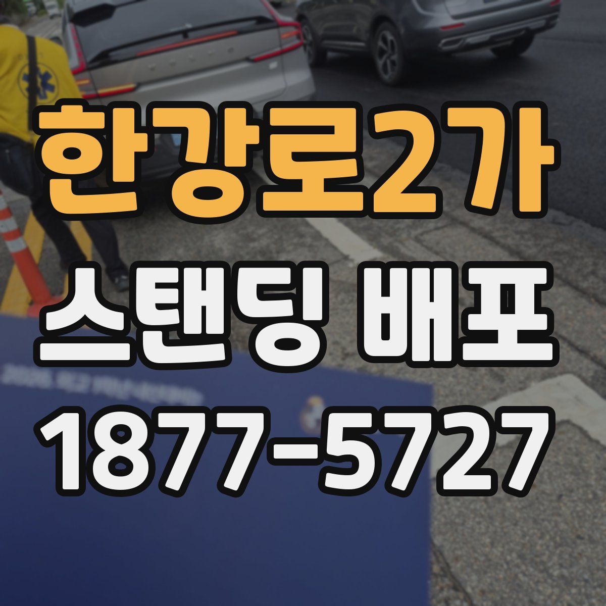 한강로2가 스탠딩 배포