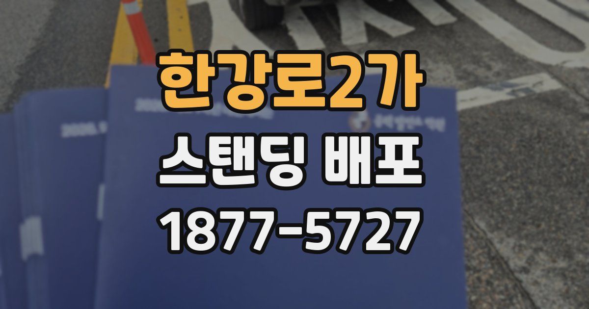 한강로2가 스탠딩 배포