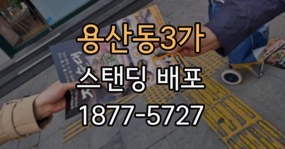 용산동3가 스탠딩 배포