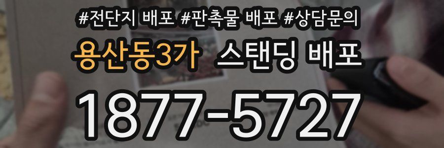 용산동3가 스탠딩 배포