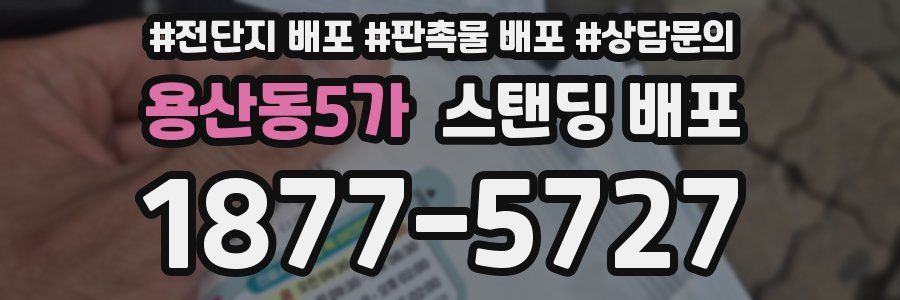 용산동5가 스탠딩 배포