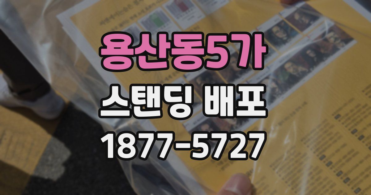 용산동5가 스탠딩 배포