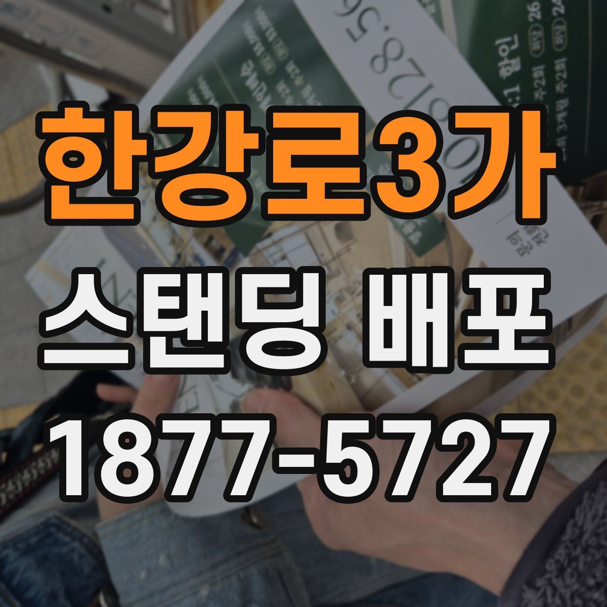 한강로3가 스탠딩 배포