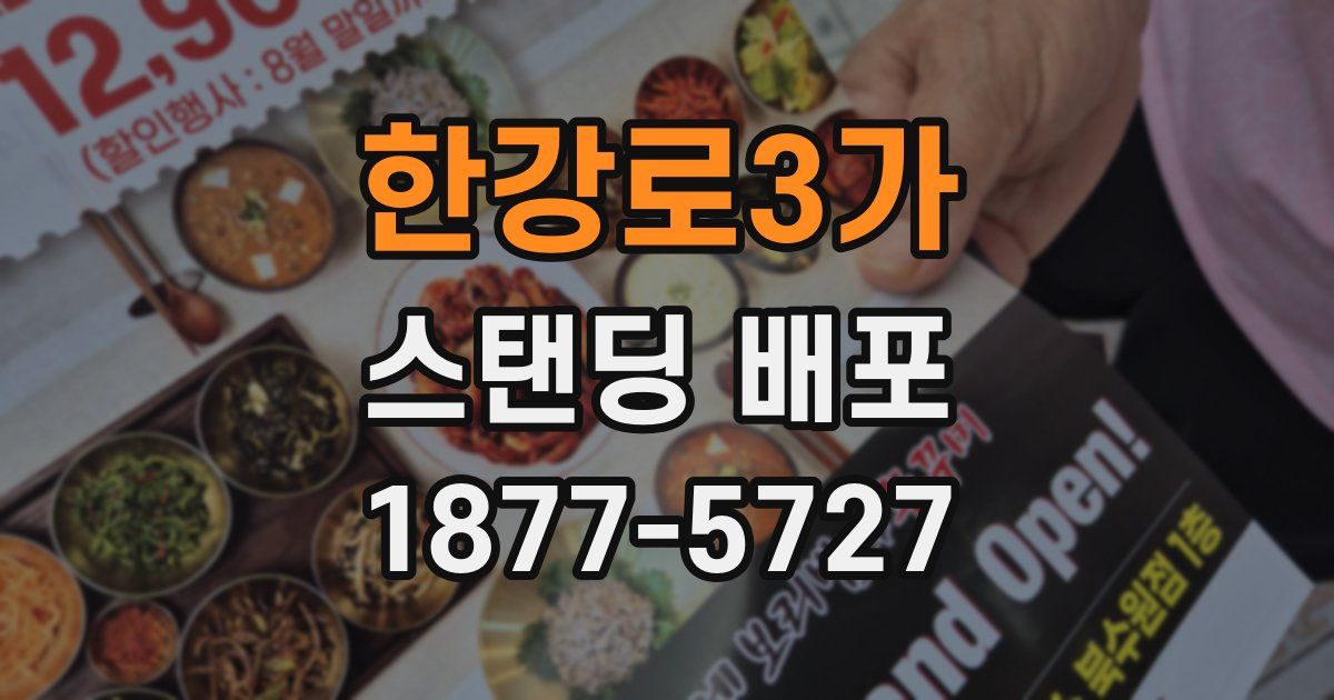 한강로3가 스탠딩 배포