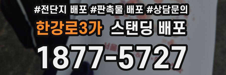 한강로3가 스탠딩 배포