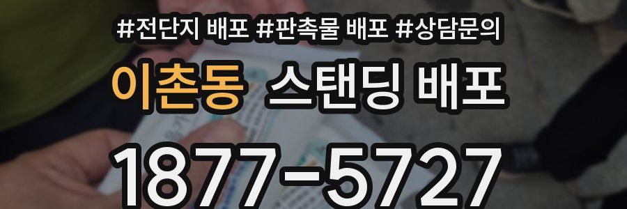 이촌동 스탠딩 배포
