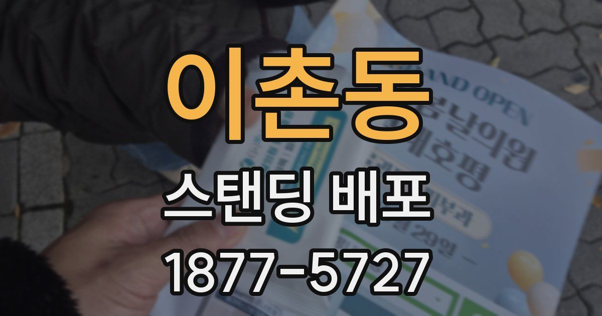 이촌동 스탠딩 배포