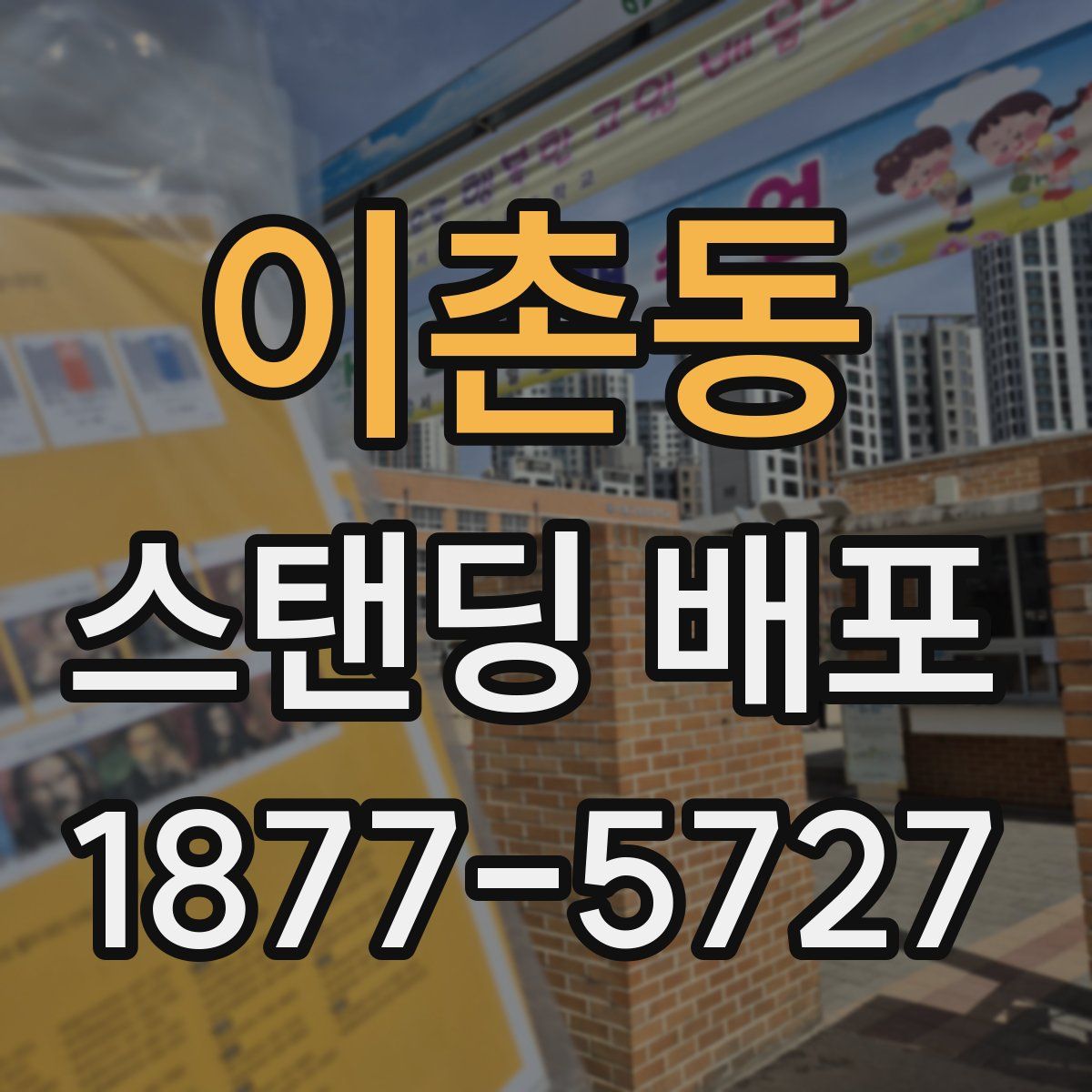 이촌동 스탠딩 배포
