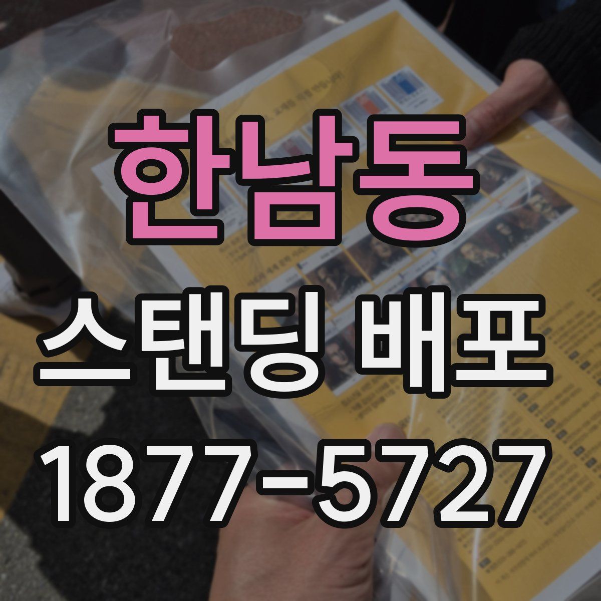 한남동 스탠딩 배포
