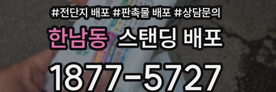 한남동 스탠딩 배포