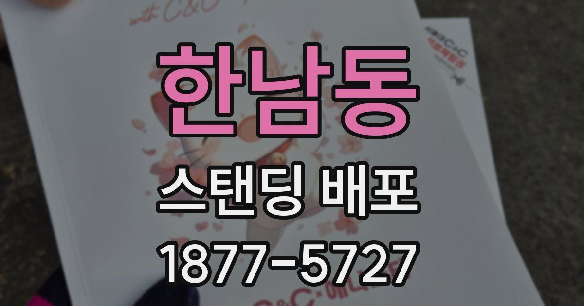 한남동 스탠딩 배포