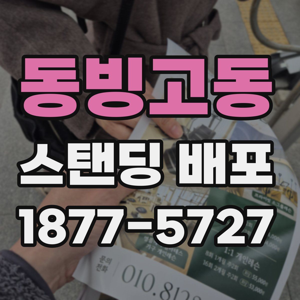 동빙고동 스탠딩 배포