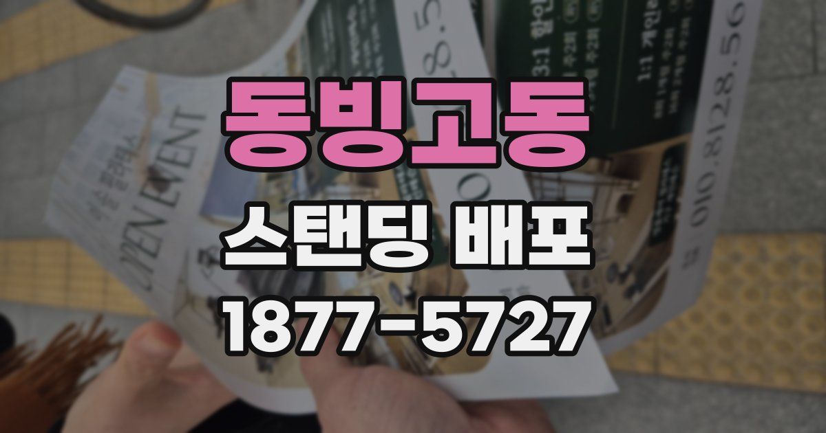 동빙고동 스탠딩 배포