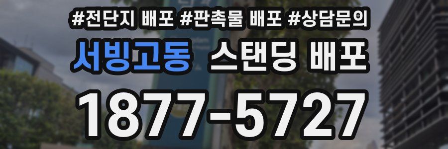 서빙고동 스탠딩 배포