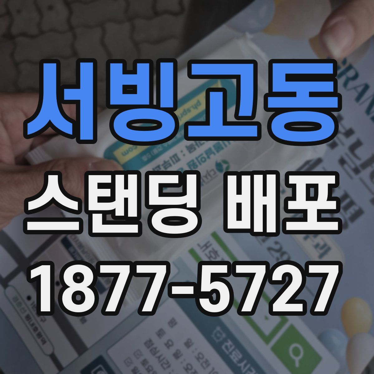 서빙고동 스탠딩 배포