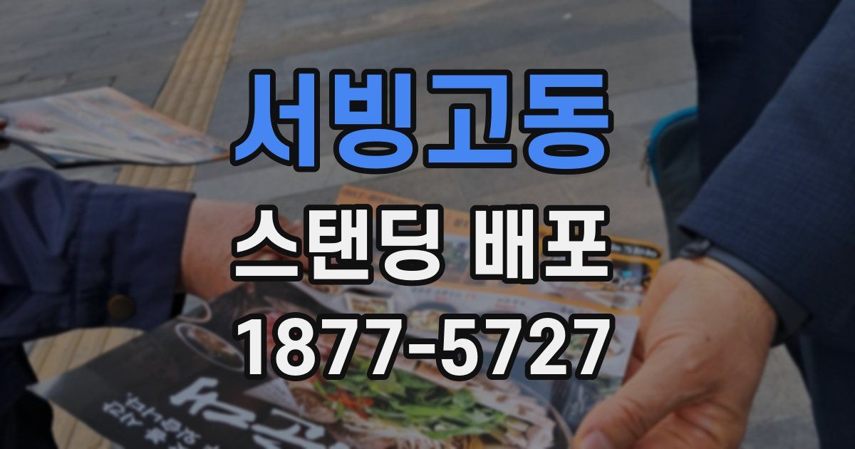서빙고동 스탠딩 배포