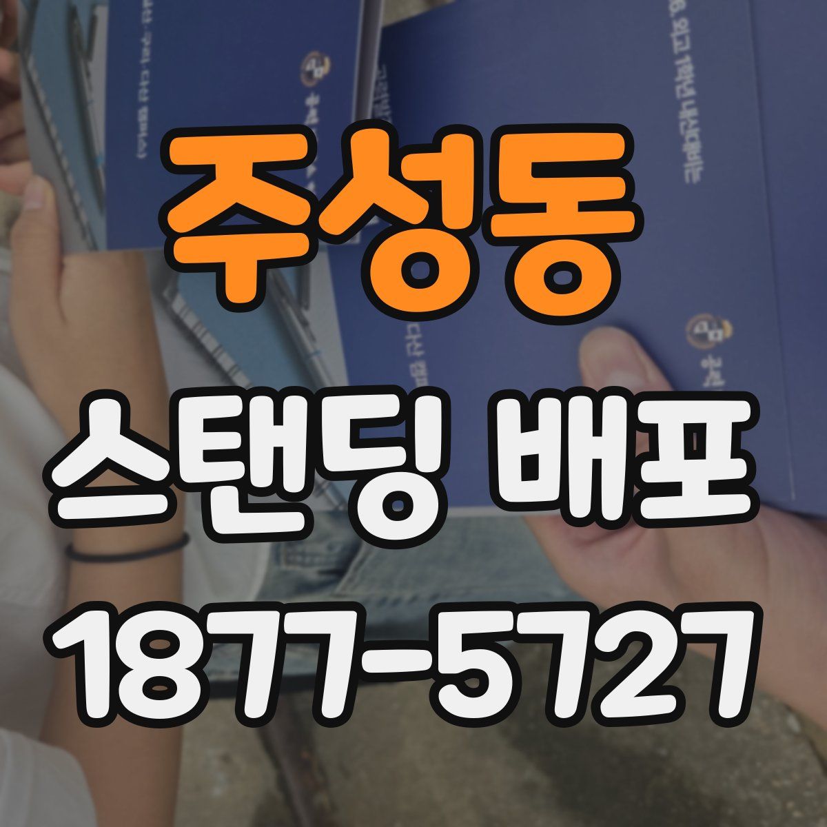 주성동 스탠딩 배포