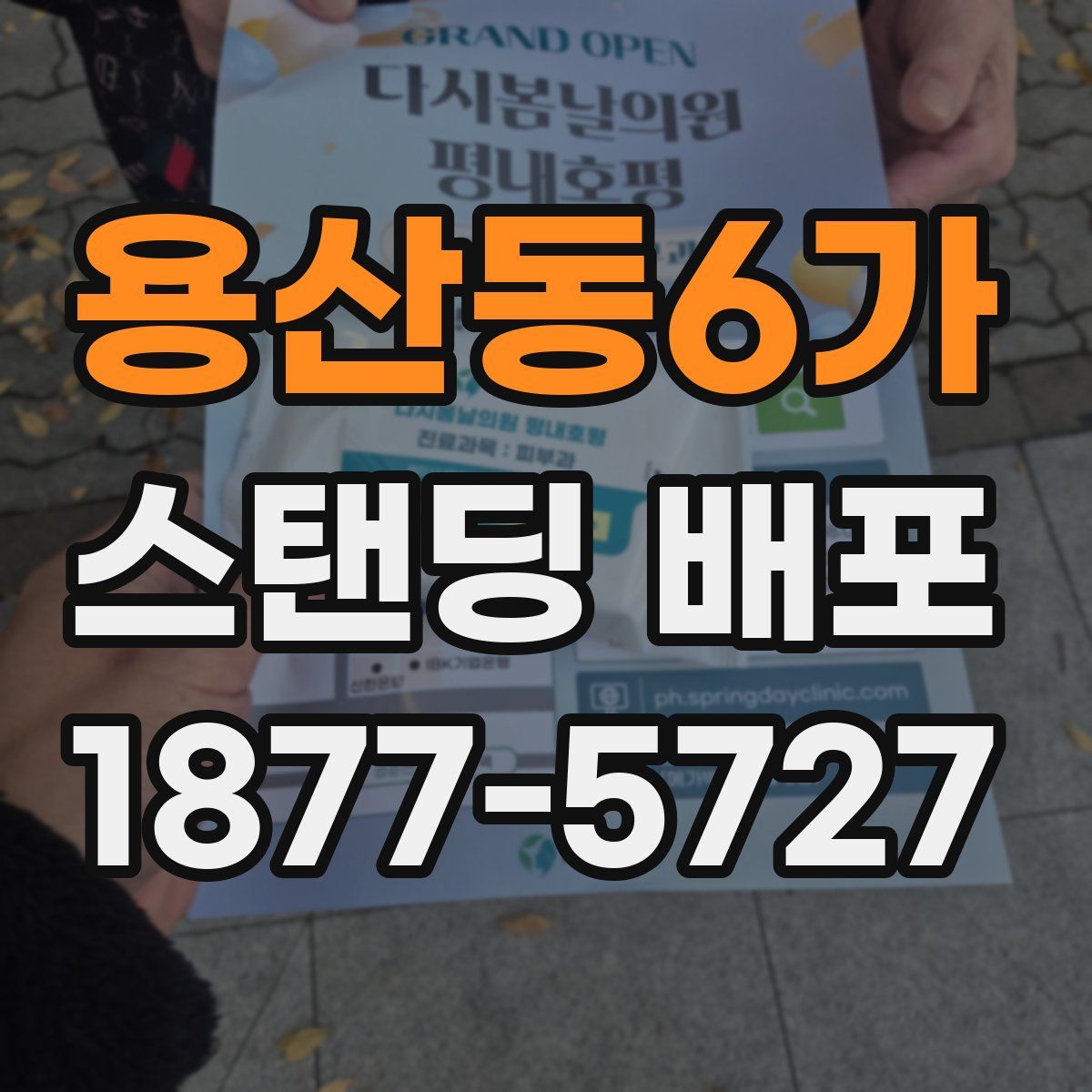 용산동6가 스탠딩 배포