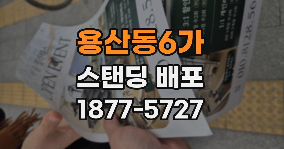 용산동6가 스탠딩 배포