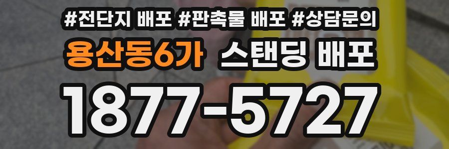 용산동6가 스탠딩 배포