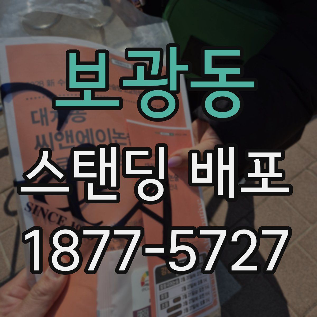 보광동 스탠딩 배포